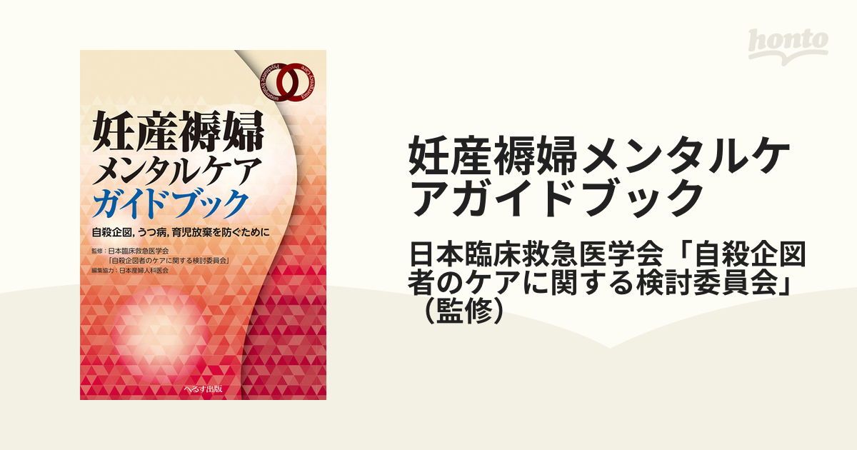 妊産褥婦メンタルケアガイドブック 自殺企図，うつ病，育児放棄を防ぐために 救急現場における精神科的問題の初期対応