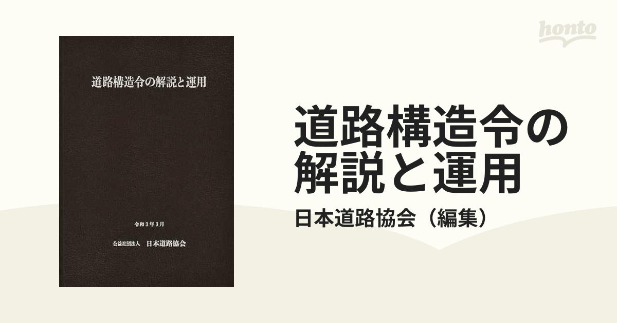 道路構造令の解説と運用 ２０２１改訂版