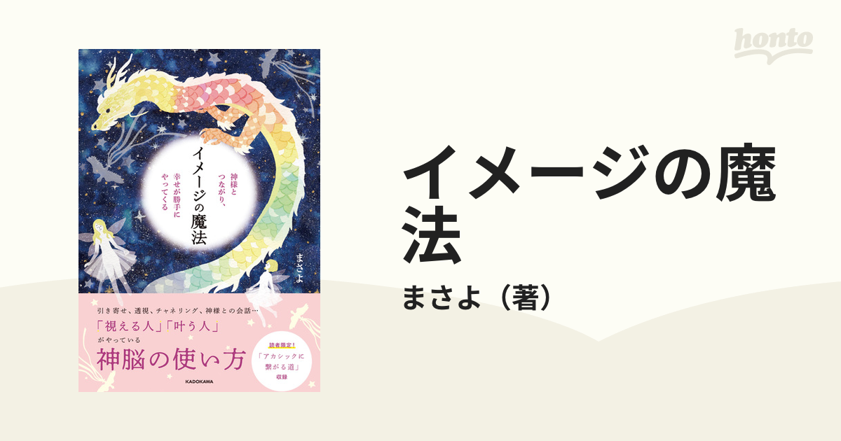 イメージの魔法 神様とつながり、幸せが勝手にやってくるの通販/まさよ