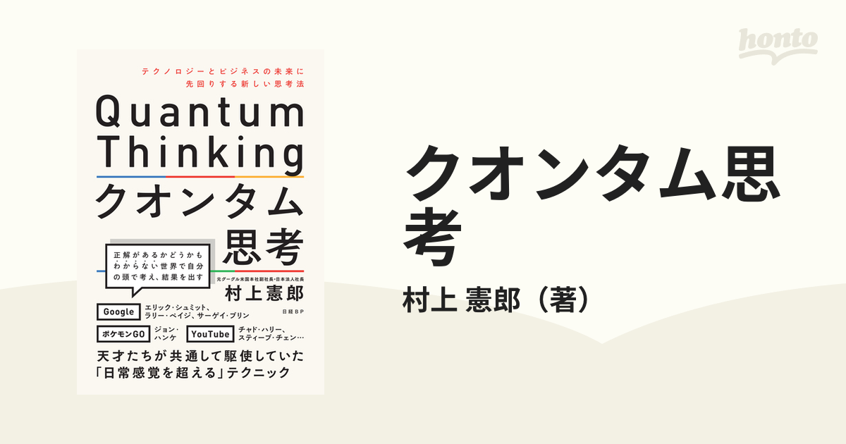 クオンタム思考 テクノロジーとビジネスの未来に先回りする新しい思考法