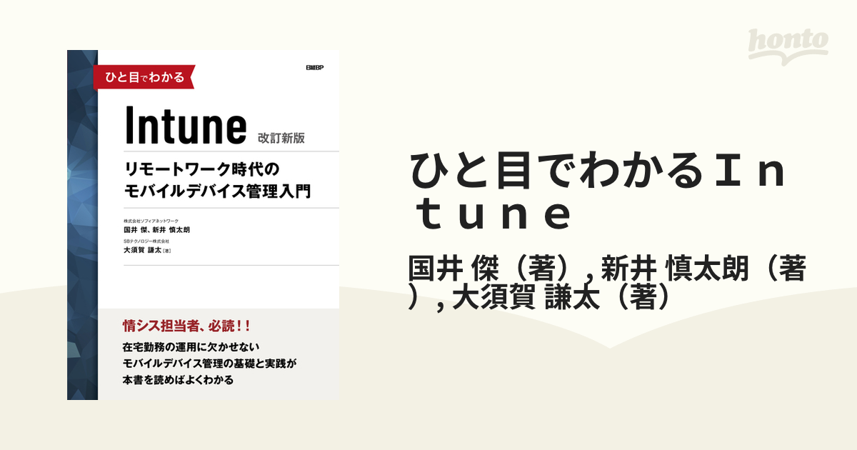 ひと目でわかるＩｎｔｕｎｅ リモートワーク時代のモバイルデバイス管理入門 改訂新版