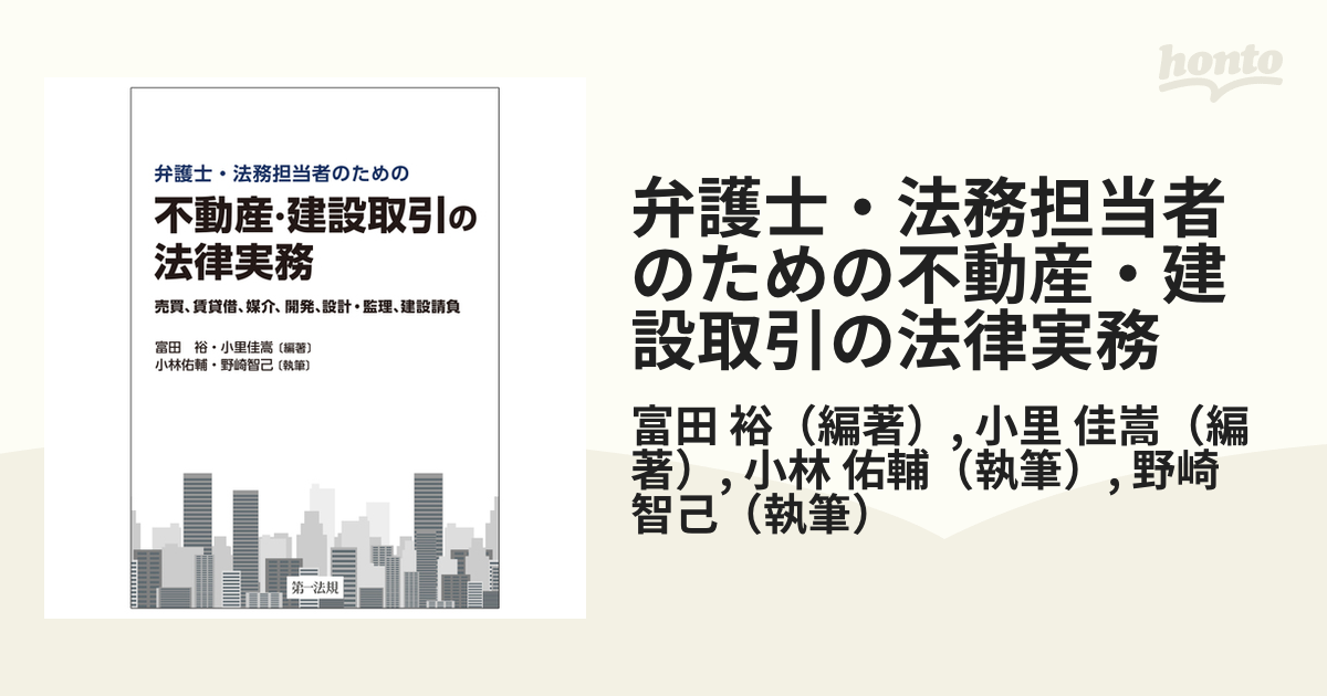 裁断済】不動産・建設取引の法律実務～売買、賃貸借、媒介、開… www