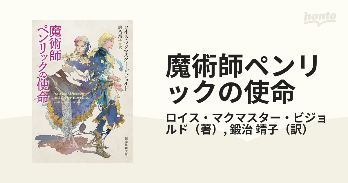魔術師ペンリックの使命の通販 ロイス マクマスター ビジョルド 鍛治 靖子 創元推理文庫 紙の本 Honto本の通販ストア