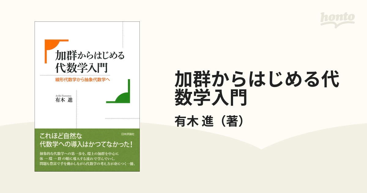 代数入門 群と加群 - ノンフィクション・教養