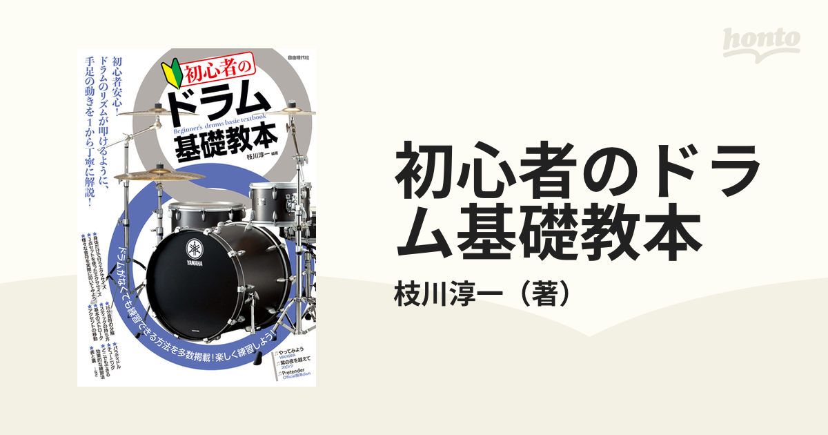 初心者のドラム基礎教本 ドラムのリズムが叩けるように、手足の動きを