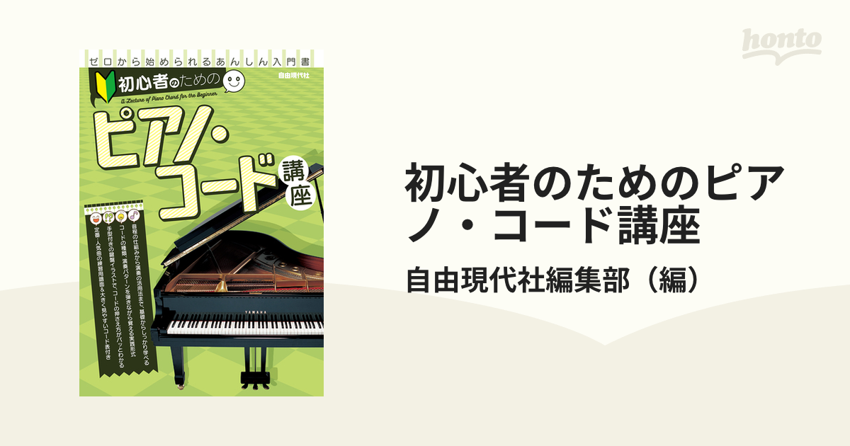 初心者のためのピアノ・コード講座 ２０２１