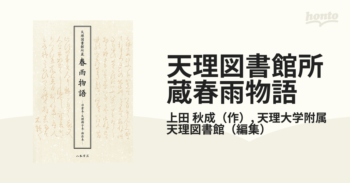 天理図書館所蔵 春雨物語 天理大学附属天理図書館-