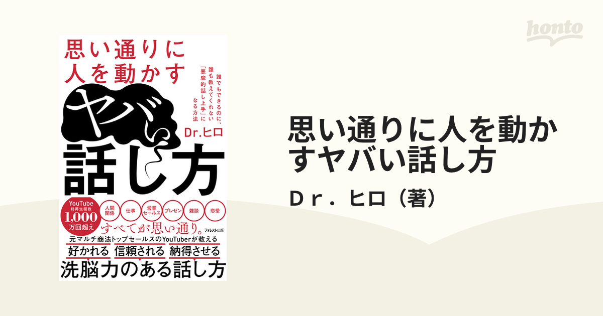 思い通りに人を動かすヤバい話し方 誰でもできるのに、誰も教えてくれない「悪魔的話し上手」になる方法の通販/Dr．ヒロ 紙の本：honto本の通販ストア