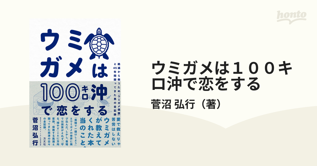 ウミガメは１００キロ沖で恋をする 絶滅から救うため「ウミガメ保護」と４５年間闘ってきた男の全記録