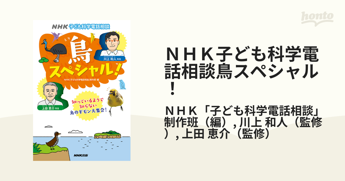 ＮＨＫ子ども科学電話相談鳥スペシャル！の通販/ＮＨＫ「子ども