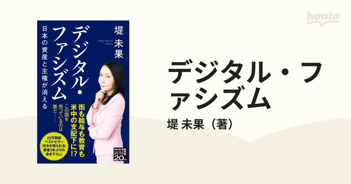 デジタル・ファシズム 日本の資産と主権が消える