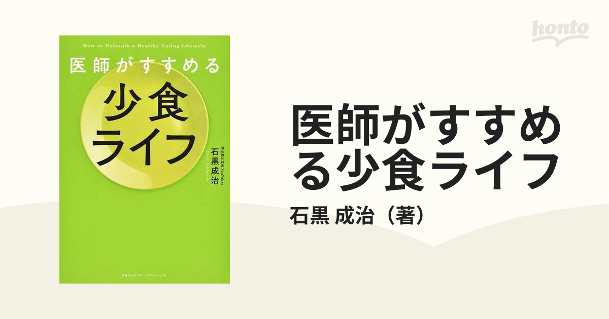 医師がすすめる少食ライフ