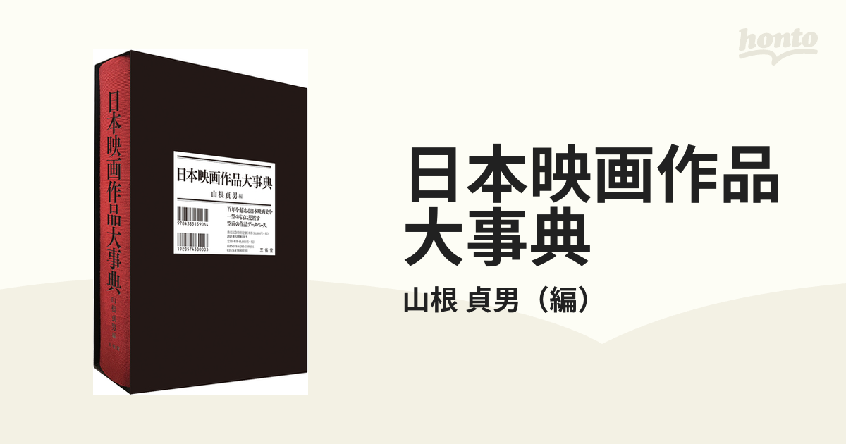代引き手数料無料 日本映画作品大事典 ecousarecycling.com