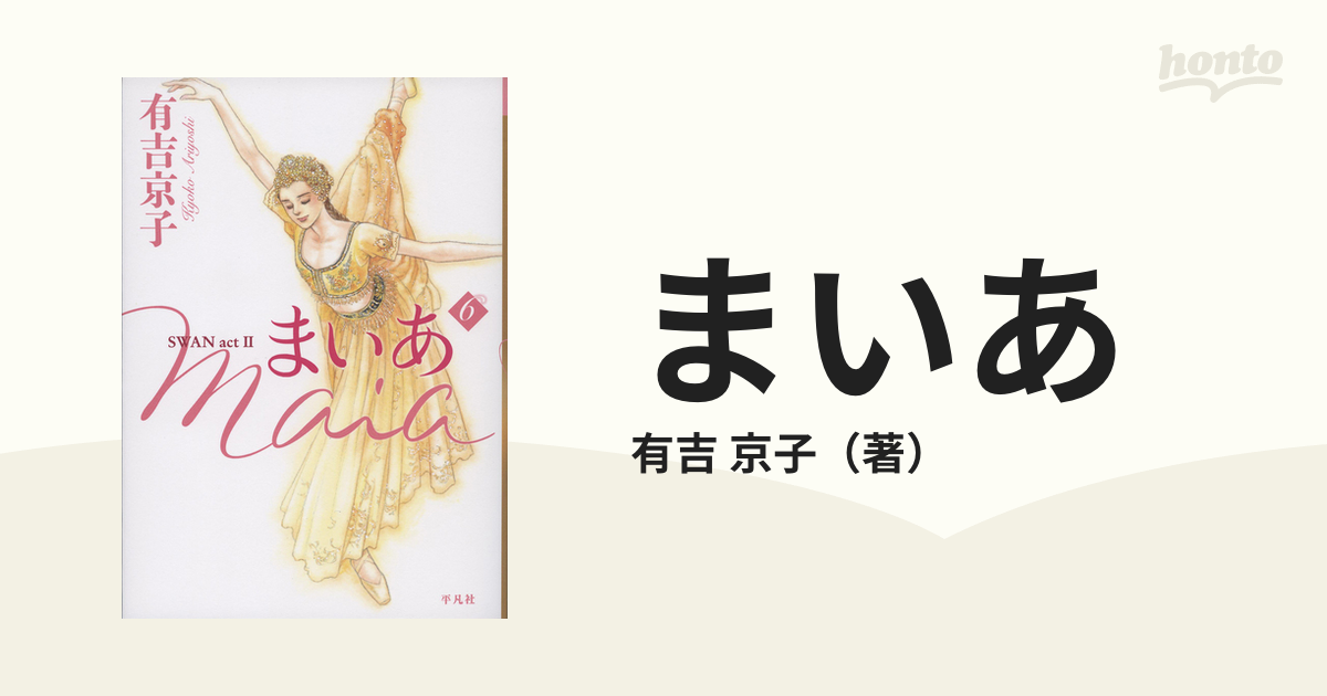 まいあ ６ ＳＷＡＮ ａｃｔ Ⅱの通販/有吉 京子 - コミック：honto本の