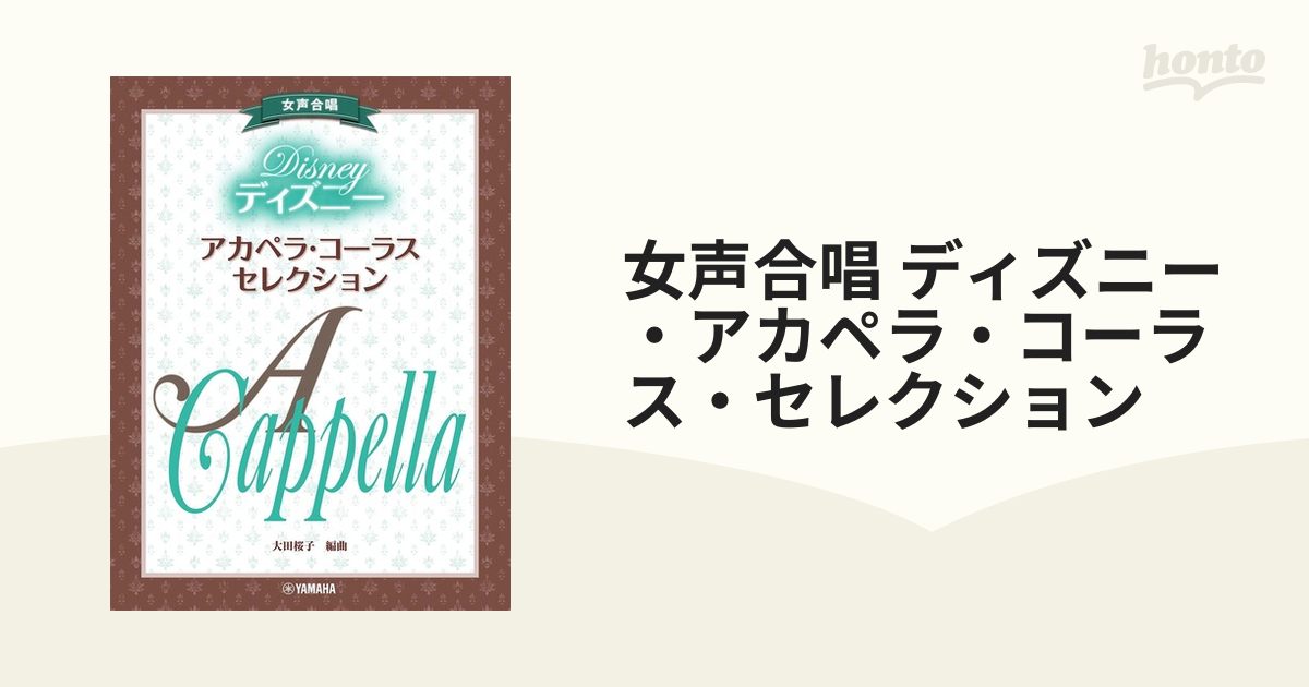 女声合唱 ディズニー アカペラ コーラス セレクションの通販 紙の本 Honto本の通販ストア