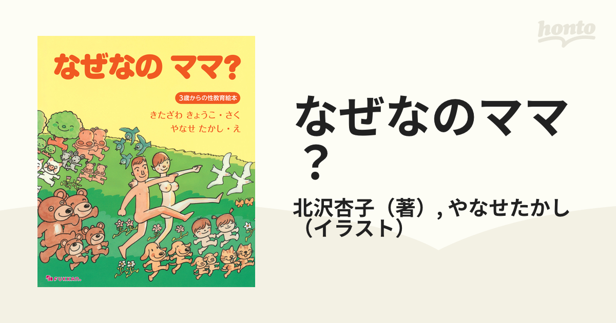 なぜなのママ? : 3歳からの性教育絵本 - 本