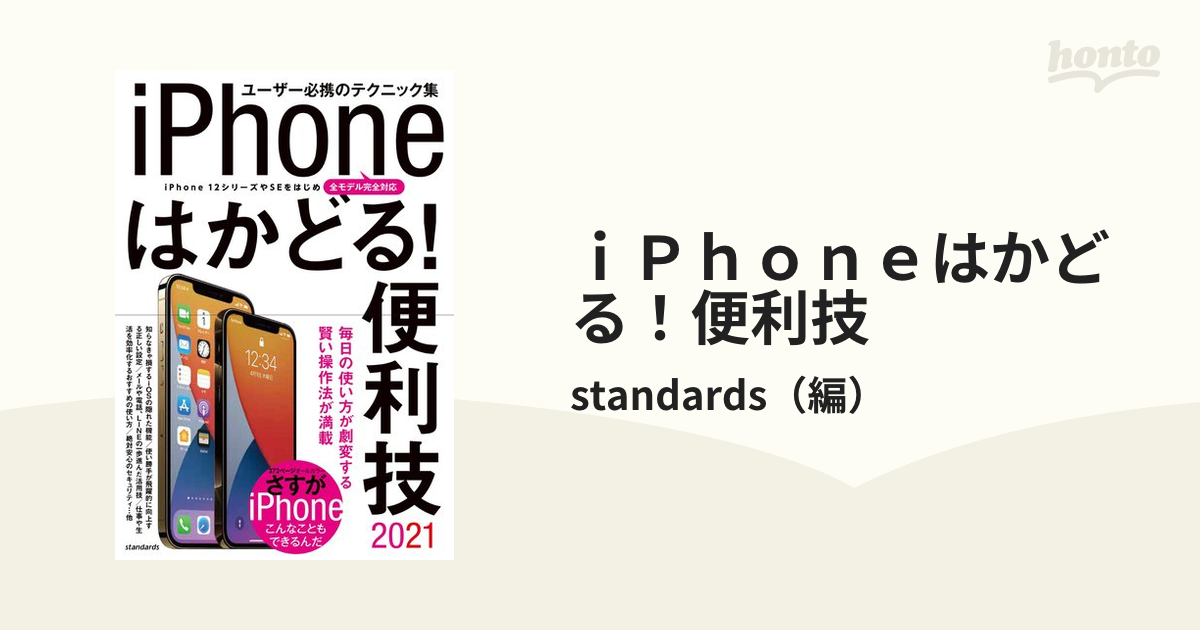 iPhoneはかどる!便利技 2021 - コンピュータ・IT