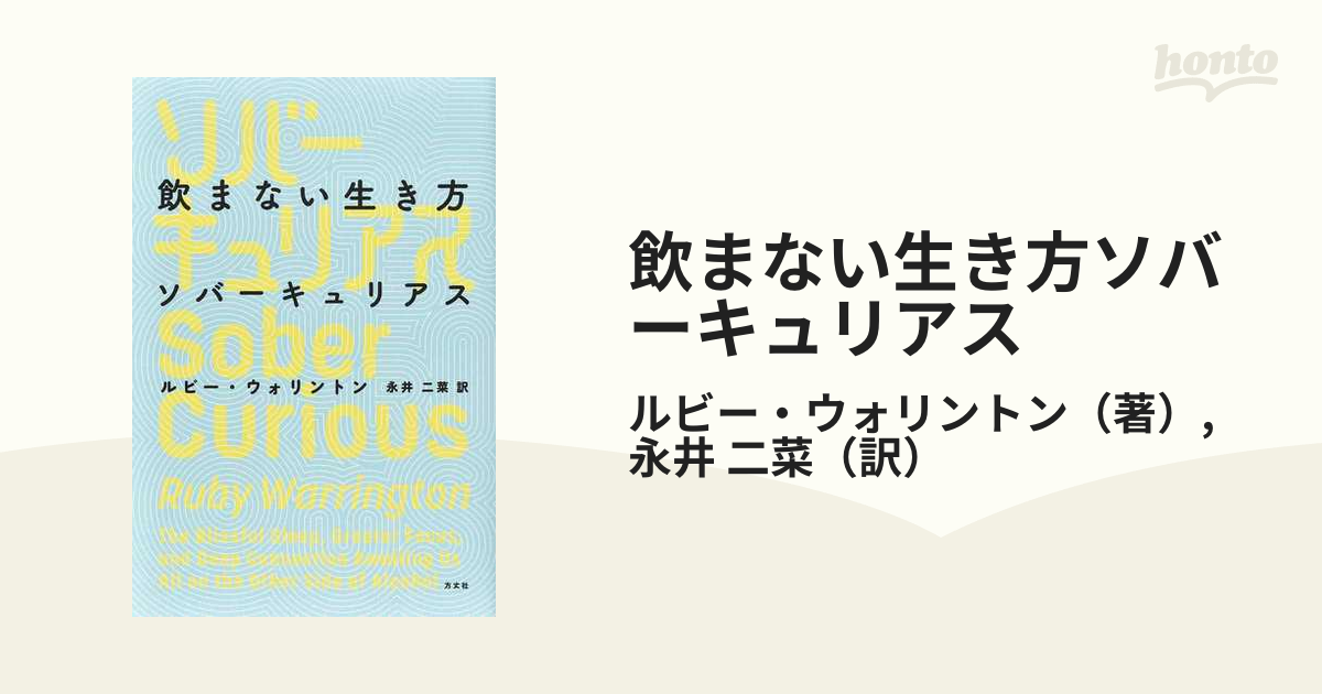 飲まない生き方ソバーキュリアスの通販/ルビー・ウォリントン/永井 二