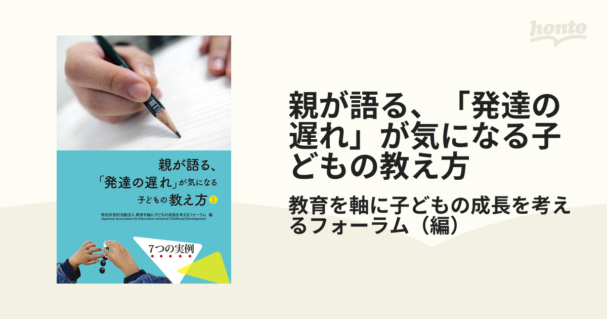 親が語る、「発達の遅れ」が気になる子どもの教え方 １