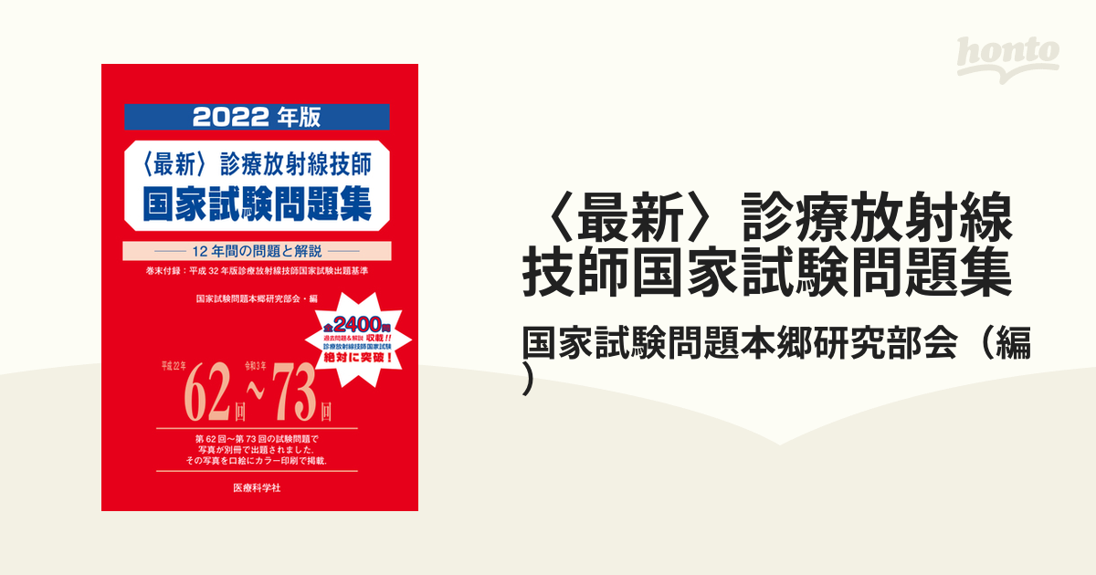 最新〉診療放射線技師国家試験問題集 １２年間の問題と解説 ２０２２
