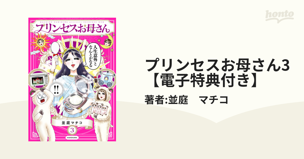 プリンセスお母さん = PRINCESS MOM 1〜4 並庭マチコ 4冊セット - 全巻