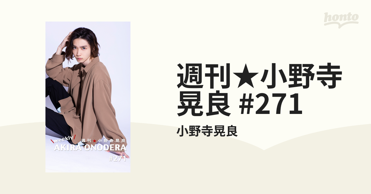 週刊☆小野寺晃良 #271の電子書籍 - honto電子書籍ストア