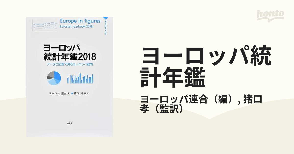 ヨーロッパ統計年鑑 データと図表で見るヨーロッパ案内 ２０１８の通販