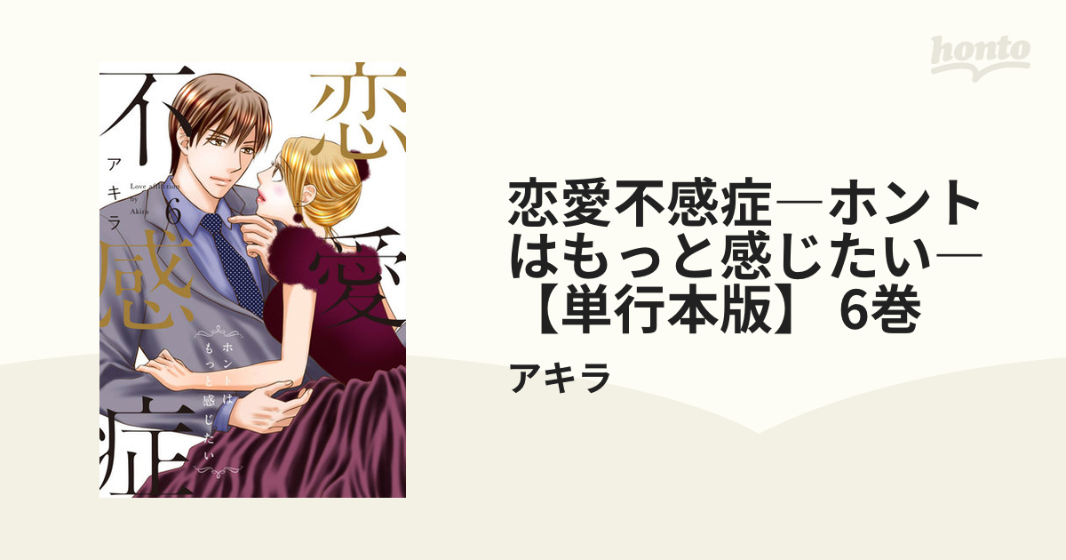 恋愛不感症―ホントはもっと感じたい―【単行本版】 6巻