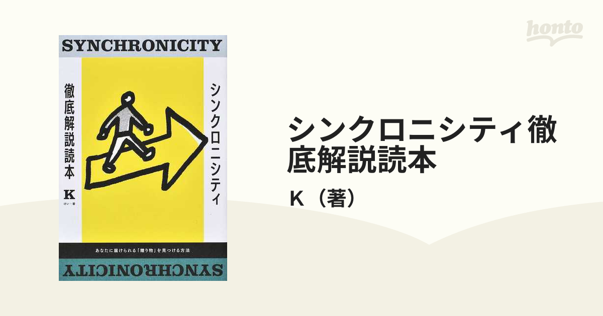 シンクロニシティ徹底解説読本 あなたに届けられる「贈り物」を見つける方法