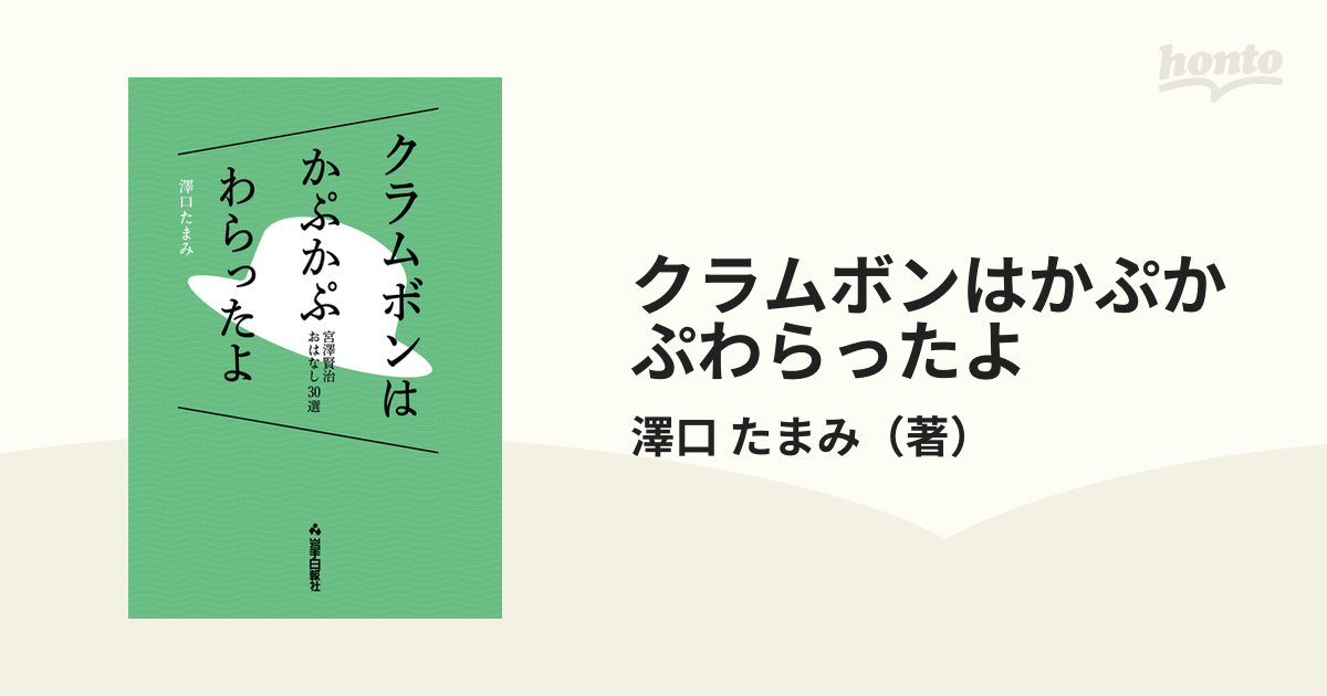 クラムボンはかぷかぷわらったよ 宮澤賢治おはなし３０選