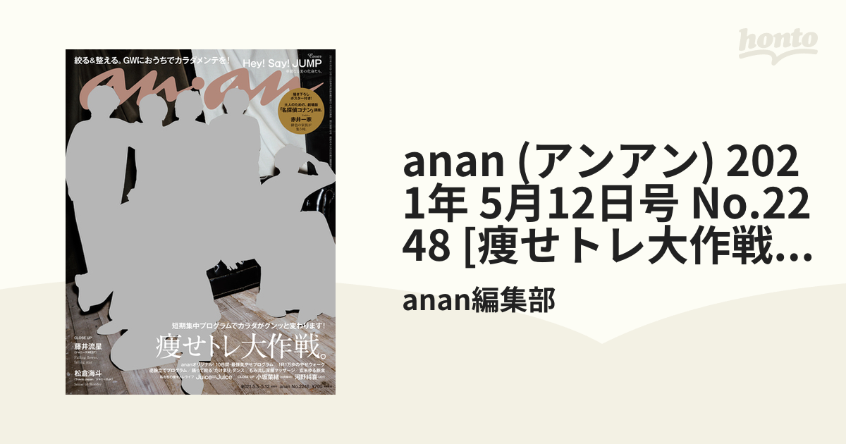 anan(アンアン)2021年5月12日号 Hey! Say! JUMP表紙 - 週刊誌