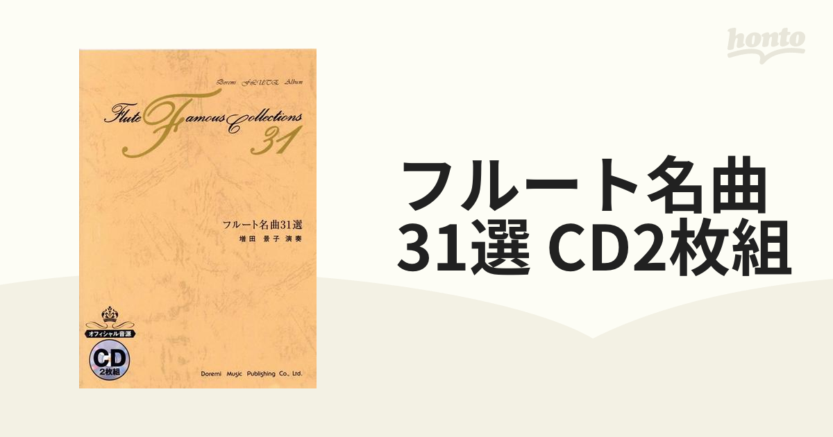 フルート名曲31選 CD2枚組の通販 紙の本：honto本の通販ストア