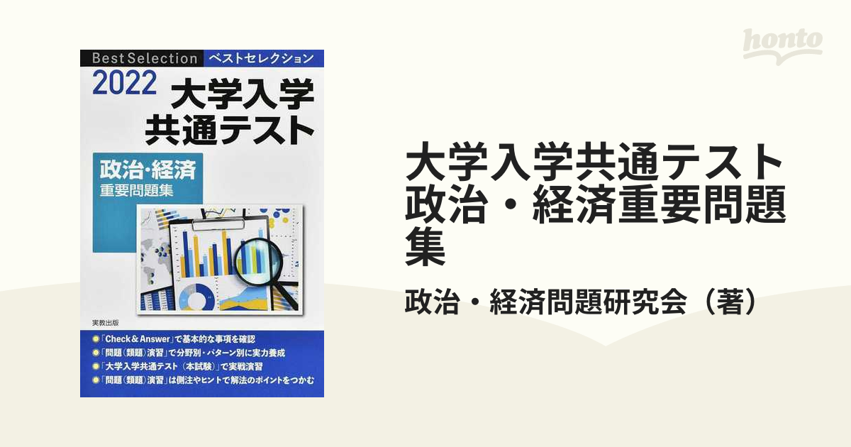 ベストセレクション大学入学共通テスト政治・経済重要問題集 2022年