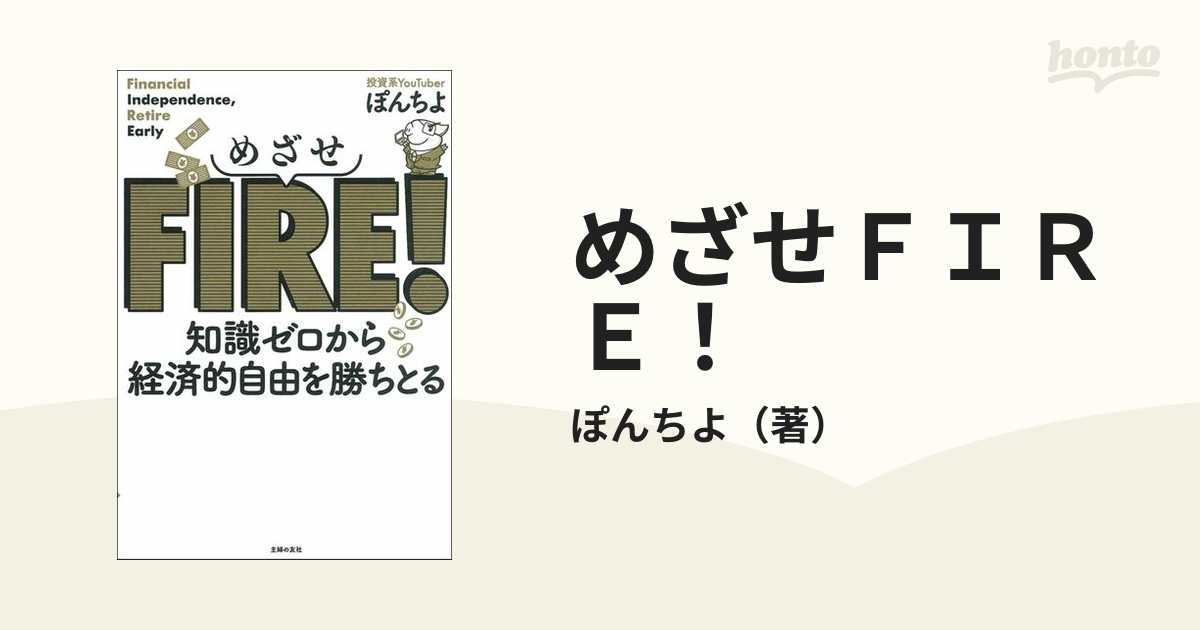 めざせＦＩＲＥ！ 知識ゼロから経済的自由を勝ちとるの通販/ぽんちよ