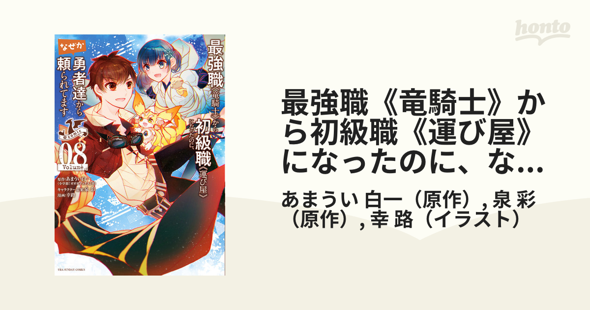 最強職《竜騎士》から初級職《運び屋》になったのに、なぜか勇者達から