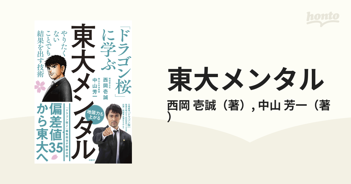 東大メンタル 「ドラゴン桜」に学ぶやりたくないことでも結果を