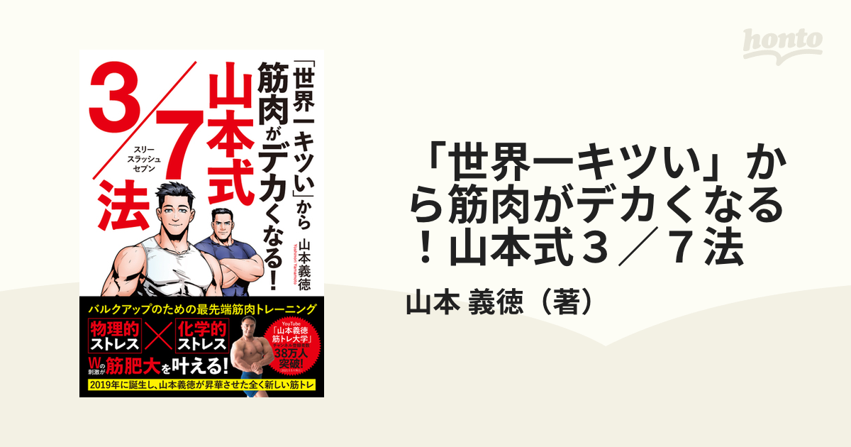 世界一キツい」から筋肉がデカくなる! 山本式3 7法 - 趣味・スポーツ・実用