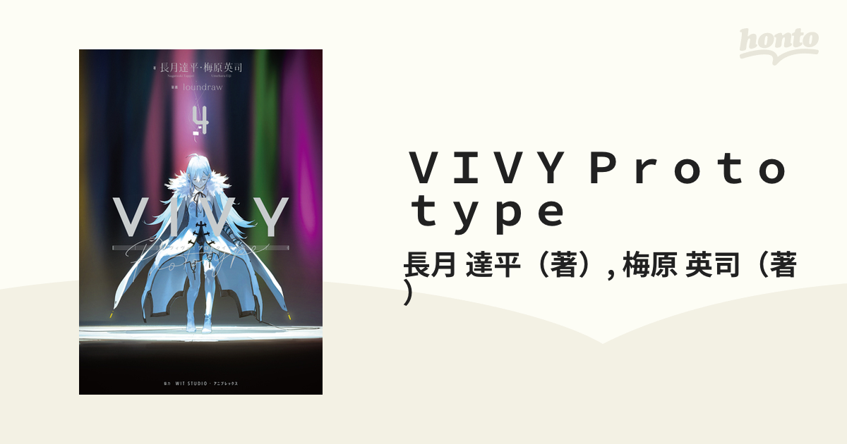 Vivy prototype 1〜4巻 - 文学/小説