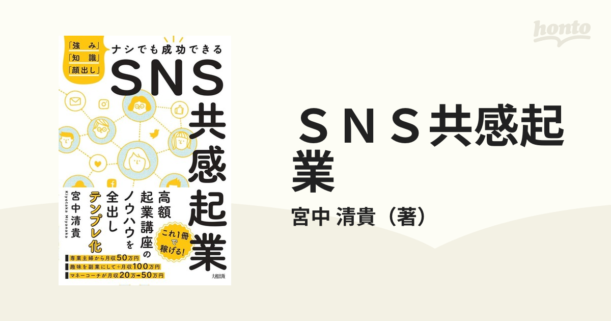 ＳＮＳ共感起業 「強み」「知識」「顔出し」ナシでも成功できる