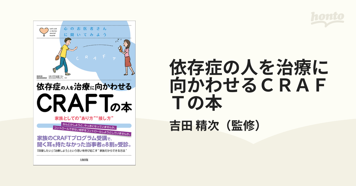 依存症の人を治療に向かわせるＣＲＡＦＴの本 家族としての“あり方”“接し方”