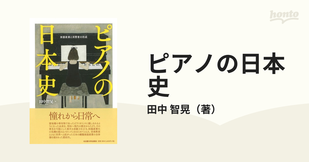 ピアノの日本史 楽器産業と消費者の形成