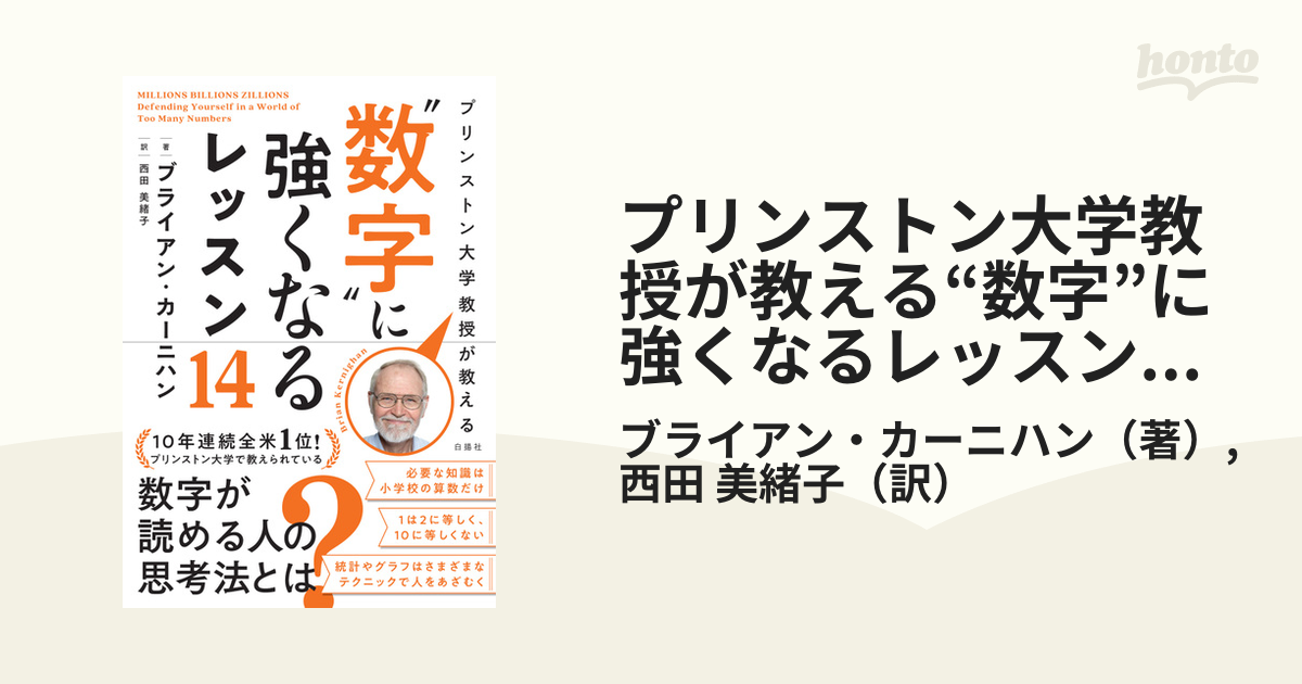 プリンストン大学教授が教える“数字”に強くなるレッスン１４