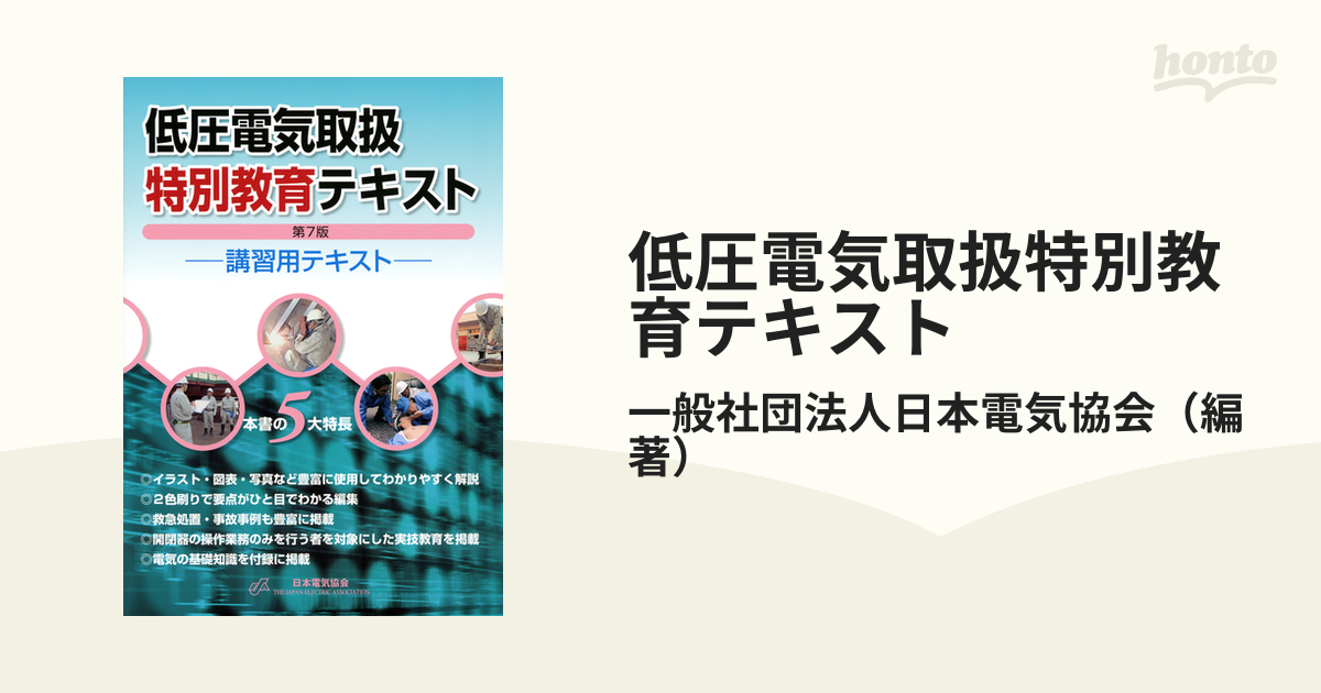 低圧電気取扱特別教育テキスト 講習用テキスト 第７版の通販/一般社団