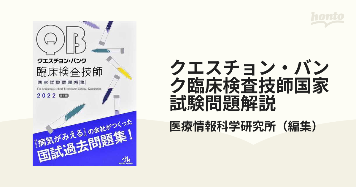 クエスチョン・バンク臨床検査技師国家試験問題解説 ２０２２の通販