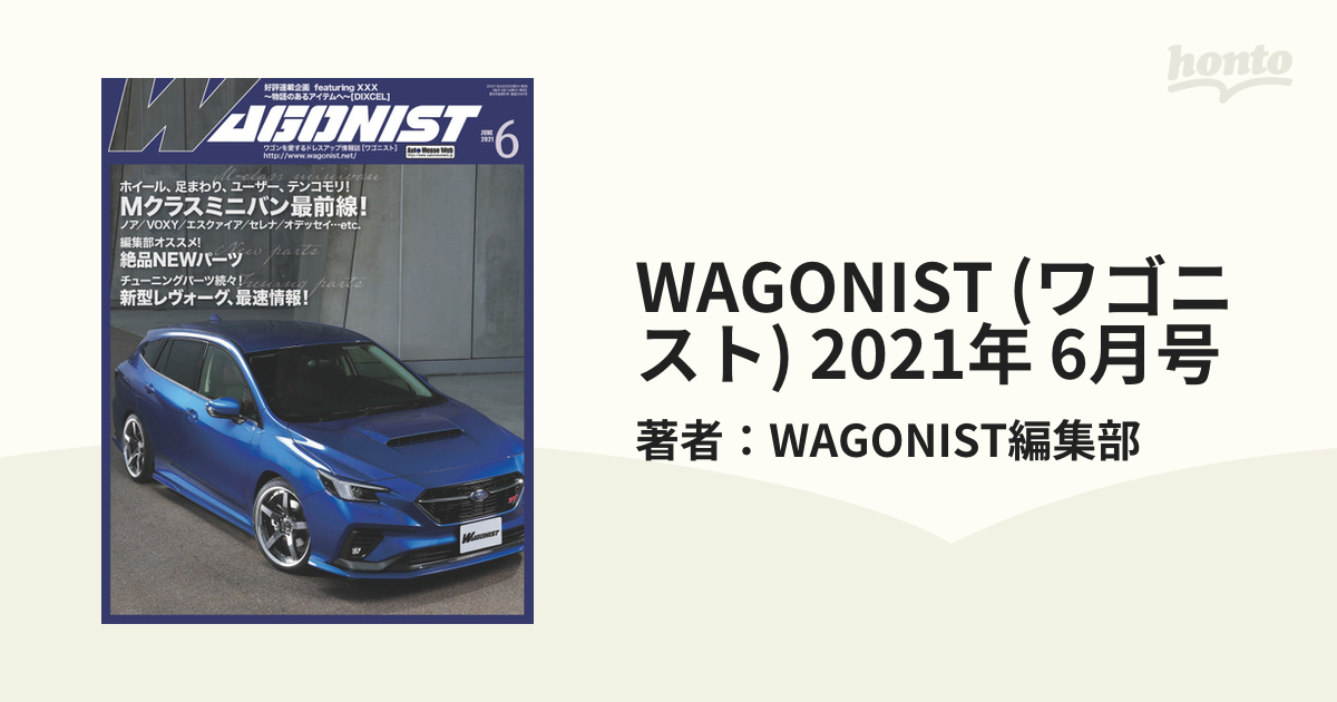 WAGONIST(ワゴニスト)2021年1月号 - アクセサリー