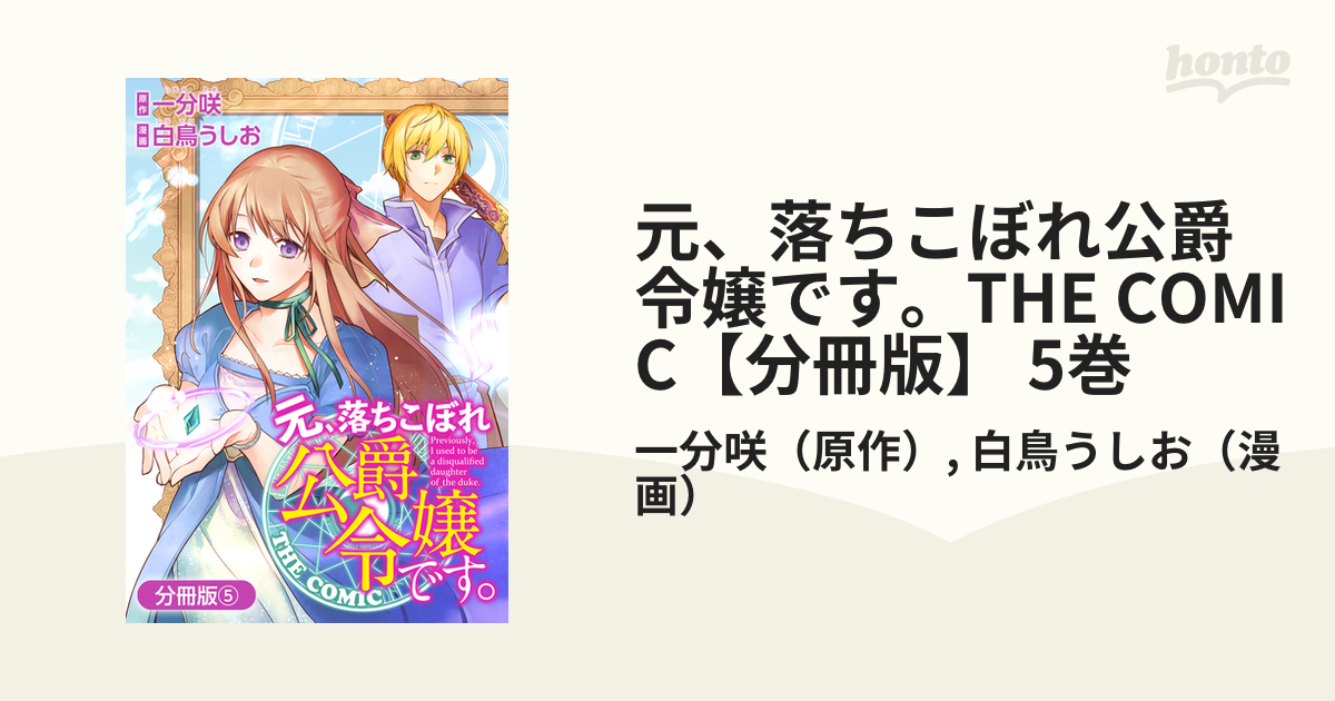 特典7点付き 元、落ちこぼれ公爵令嬢です。THE COMIC1-5巻 元、落ちこぼれ公爵令嬢です。THE COMIC 7 特装版 | マッグガーデン