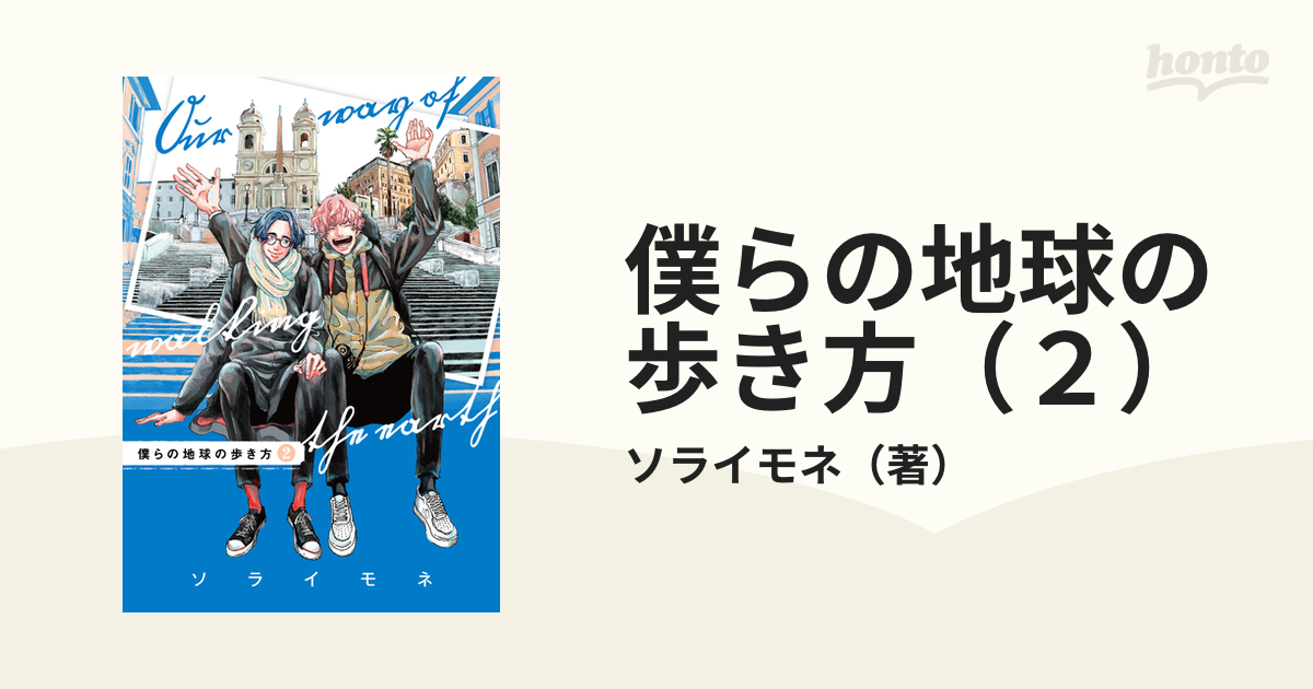 僕らの地球の歩き方（２）の電子書籍 - honto電子書籍ストア