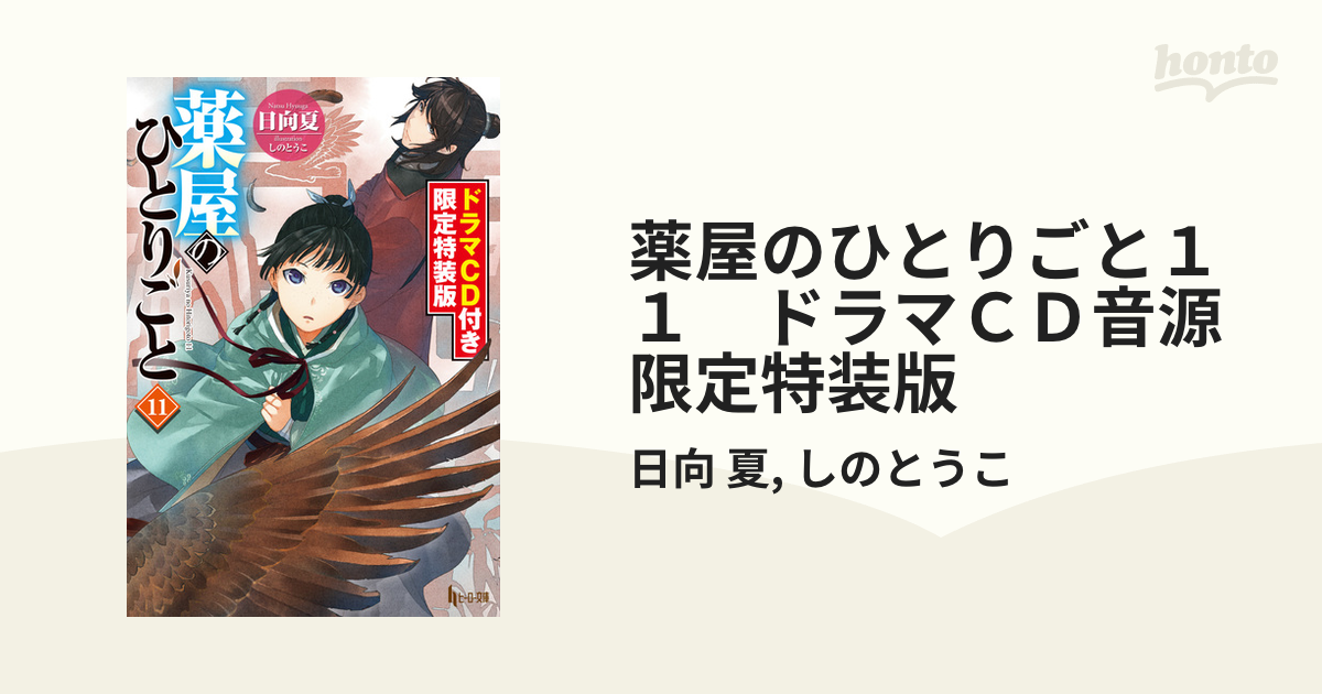 薬屋のひとりごと11 ドラマCD音源限定特装版の電子書籍 - honto電子