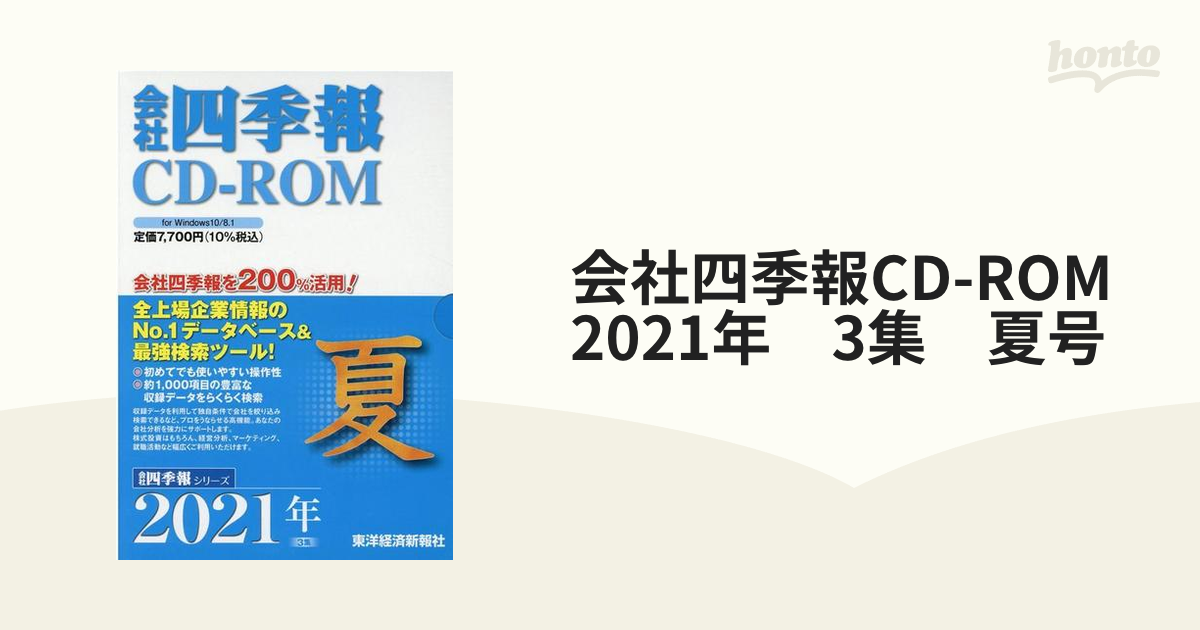 少し豊富な贈り物 会社四季報CD－ROM新春号 1集 2020年 ビジネス・オフィス