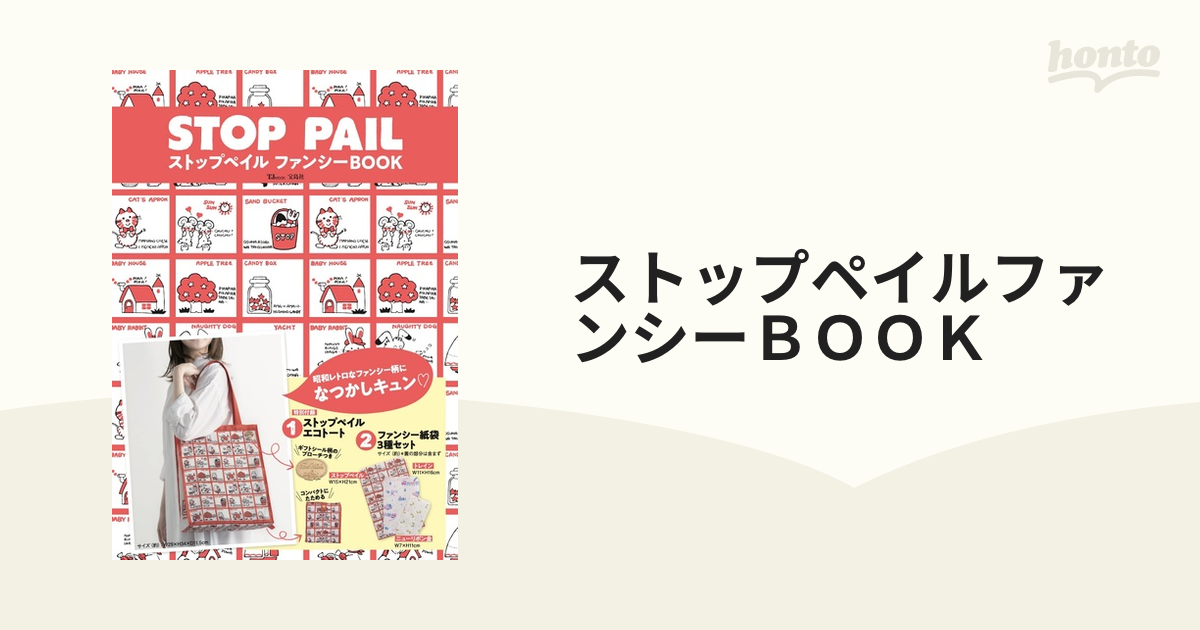 ストップペイル ファンシーBOOK - ファッション